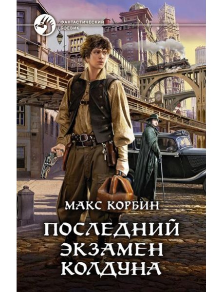 Последний экзамен колдуна