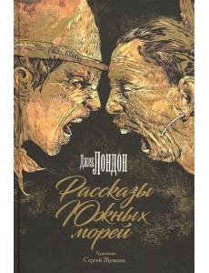 Рассказы Южных морей