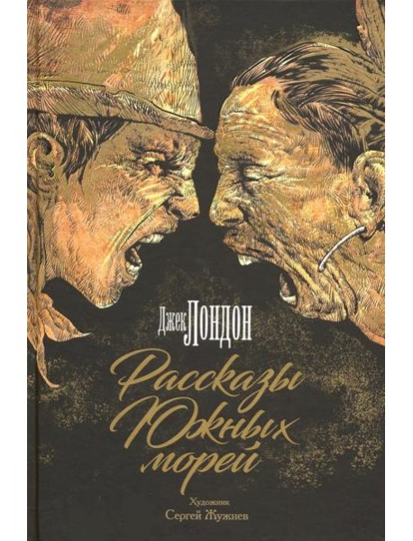 Рассказы Южных морей