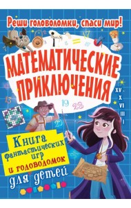 Математические приключения