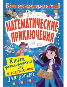 Математические приключения Математические приключения