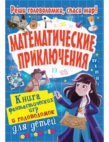 Математические приключения