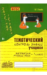 Зачетная тетрадь. Тематический контроль знаний учащихся. Математика. Русский язык. 1 класс. ФГОС