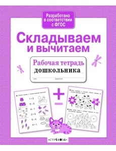 Р/т дошкольника. Складываем и вычитаем