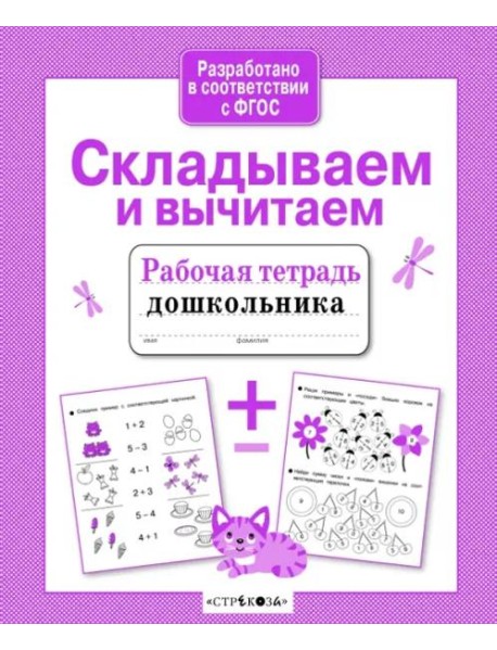 Р/т дошкольника. Складываем и вычитаем