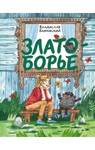 Златоборье