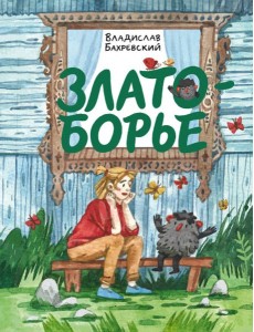 Златоборье Златоборье