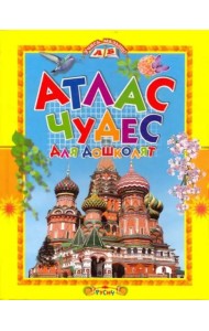 Атлас чудес для дошколят