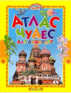 Атлас чудес для дошколят