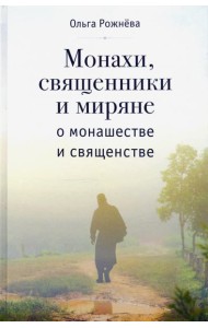 Монахи, священники и миряне о монашестве и священстве
