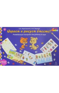 Играем и рисуем вместе! Развивающая тетрадь для детей 6-7 лет