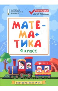 Математика. 4 класс. КИМ. ФГОС