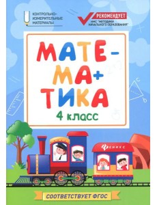 Математика. 4 класс. КИМ. ФГОС Математика. 4 класс. КИМ. ФГОС