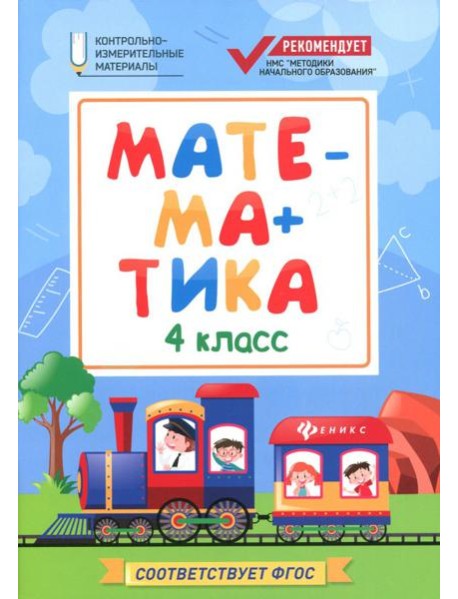 Математика. 4 класс. КИМ. ФГОС