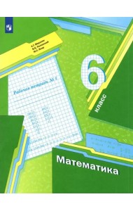Математика. 6 класс. Рабочая тетрадь. В 3-х частях. Часть 1
