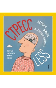СтрессLESS. Легкая книга о тяжелых временах