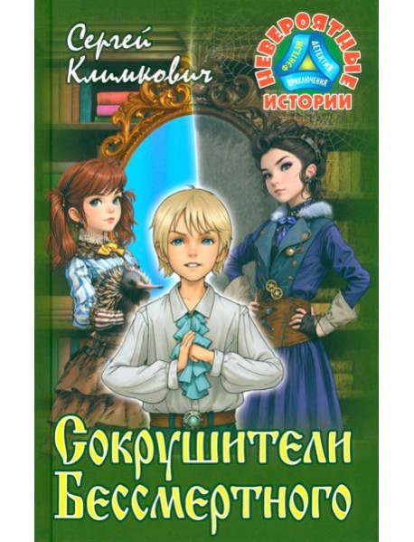 Сокрушители Бессмертного