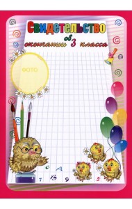 Свидетельство об окончании 3кл