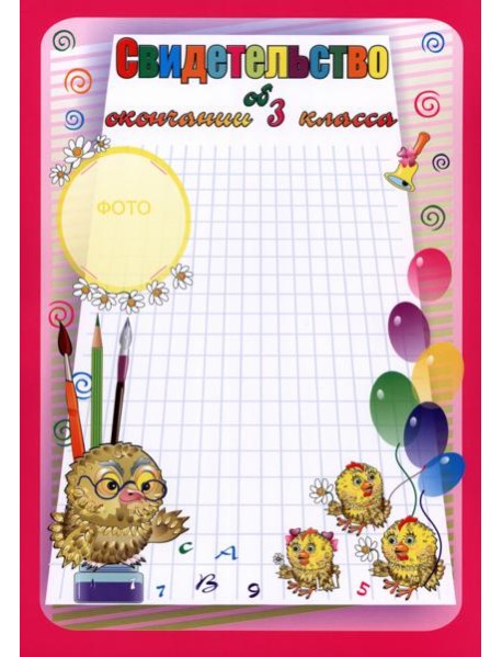 Свидетельство об окончании 3кл