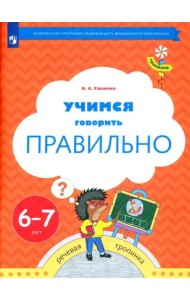 Учимся говорить правильно. Пособие для детей 6-7 лет. ФГОС ДО