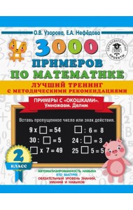 Математика. 2 класс. Лучший тренинг. Умножаем. Делим. Примеры с 