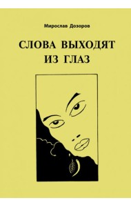 Слова выходят из глаз