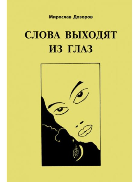 Слова выходят из глаз