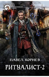 Ритуалист-2 Людоед