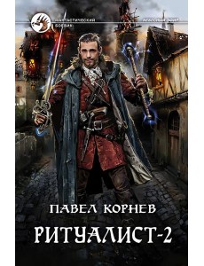 Ритуалист-2 Людоед