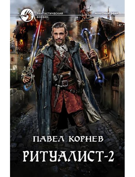 Ритуалист-2 Людоед