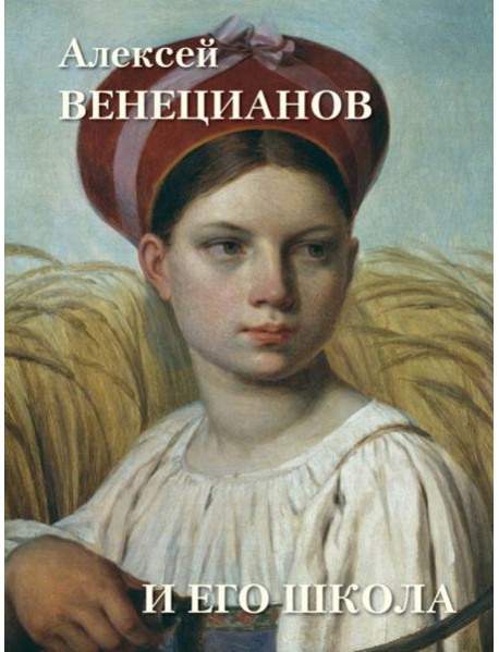 Алексей Венецианов и его школа