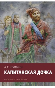 Капитанская дочка