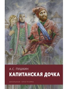 Капитанская дочка Капитанская дочка