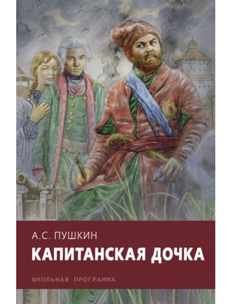 Капитанская дочка