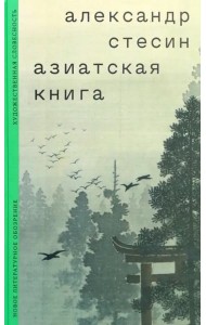 Азиатская книга
