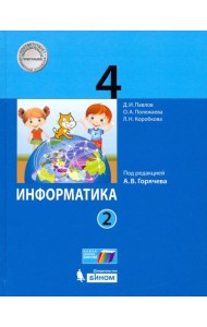 Информатика. 4 класс. Учебник. В 2-х частях. Часть 2