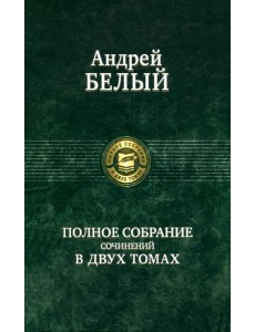 Полное собрание поэзии и прозы в 2-х томах  т.2