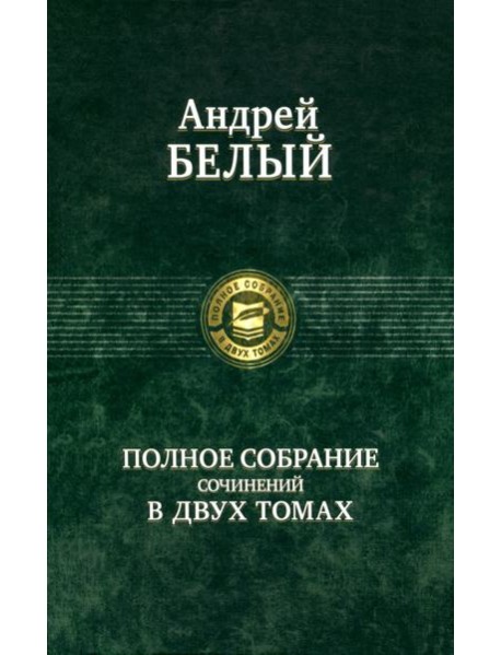 Полное собрание поэзии и прозы в 2-х томах т.2
