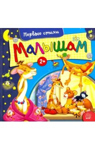 Малышам. Первые стихи