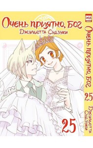 Очень приятно, бог. Том 25.