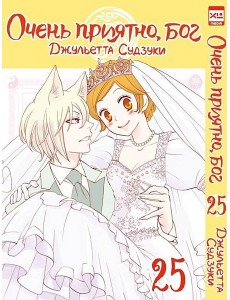 Очень приятно, бог. Том 25.