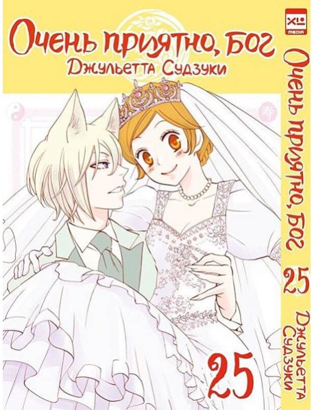 Очень приятно, бог. Том 25.