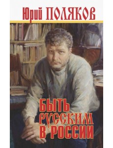 Быть русским в России