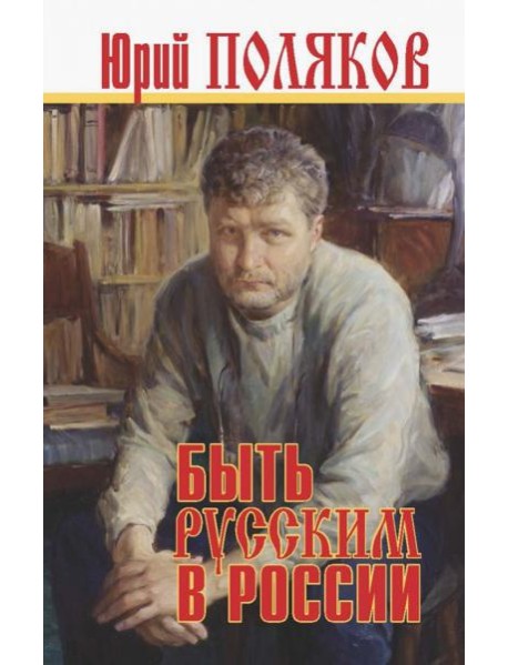 Быть русским в России