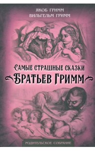 Самые страшные сказки Братьев Гримм