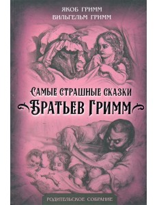 Самые страшные сказки Братьев Гримм