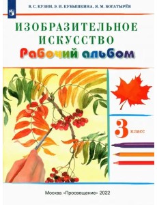 Изобразительное искусство. 3 класс. Рабочий альбом. РИТМ