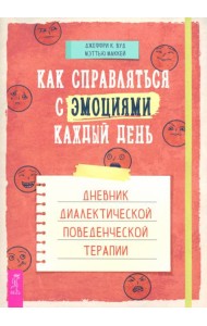 Как справляться с эмоциями каждый день: дневник диалектической поведенческой терапии (6189)