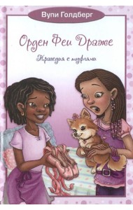 Орден Феи Драже. Трагедия с туфлями