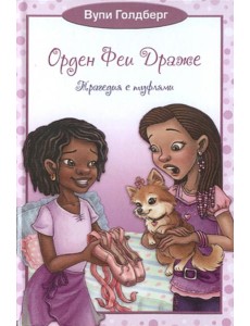 Орден Феи Драже. Трагедия с туфлями Орден Феи Драже. Трагедия с туфлями